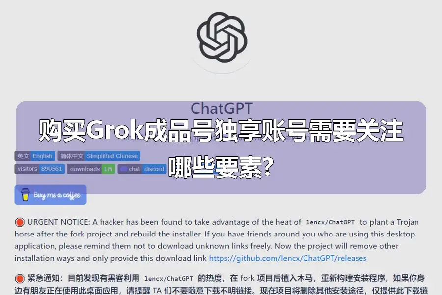 购买Grok成品号独享账号需要关注哪些要素?